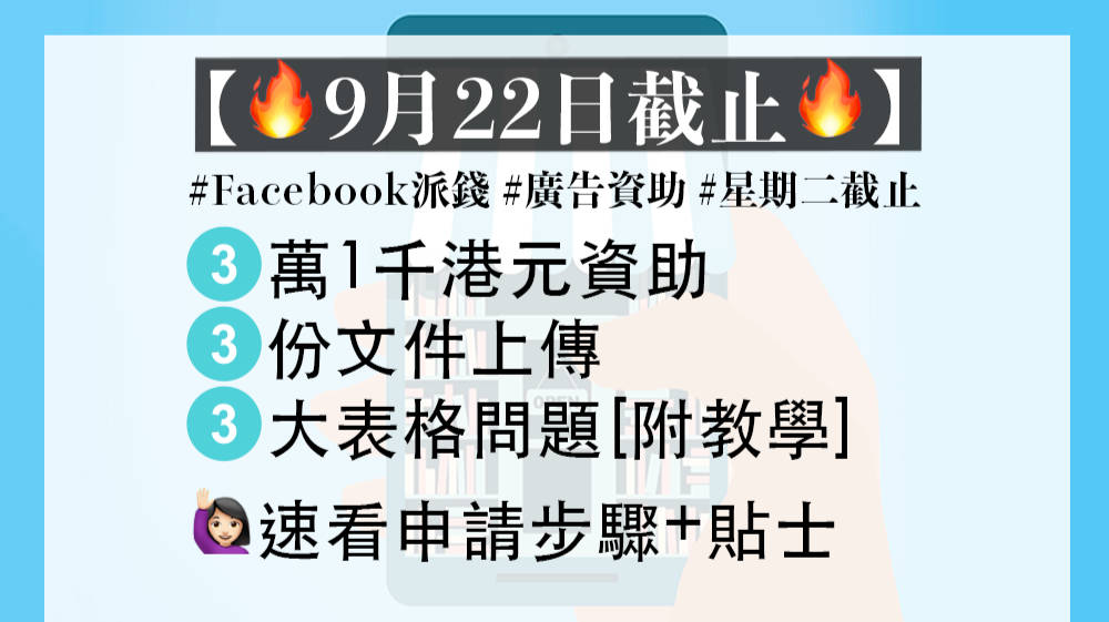 Facebook派錢 Facebook小型企業補助計劃申請link 詳細步驟 答題貼士 文章 滙豐機滙