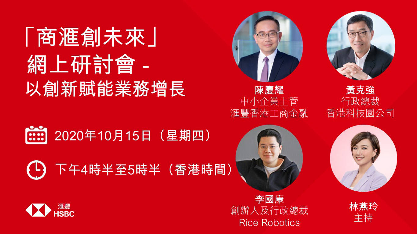 商滙創未來」網上研討會系列| 文章– 滙豐機滙