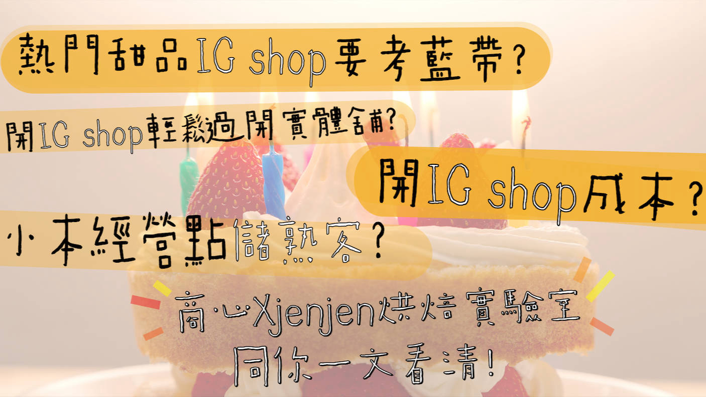shop IG食店 蛋糕 IG shop 開店 成本
