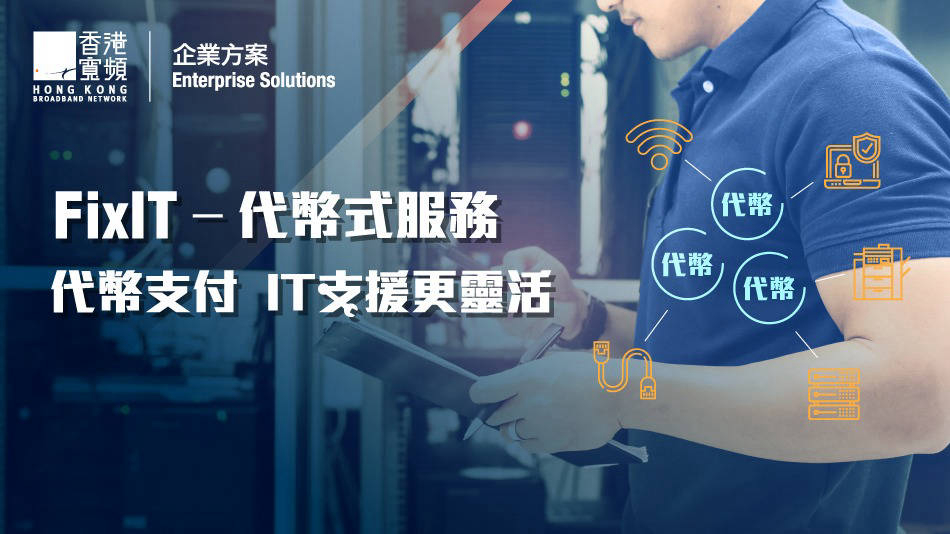香港寬頻企業方案FixIT IT支援服務  首次登記可享7折