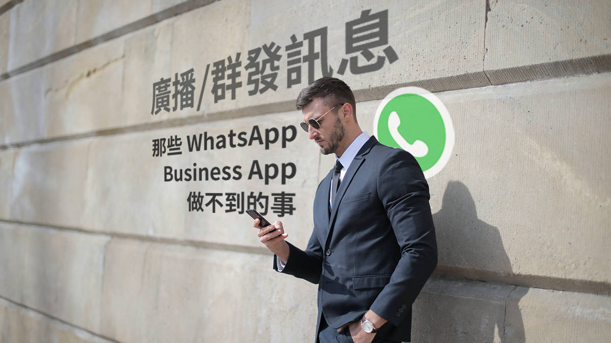 WhatsApp Business App群發或廣播訊息