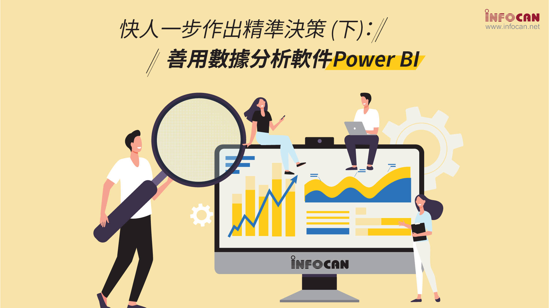 善用數據分析軟件Power BI　