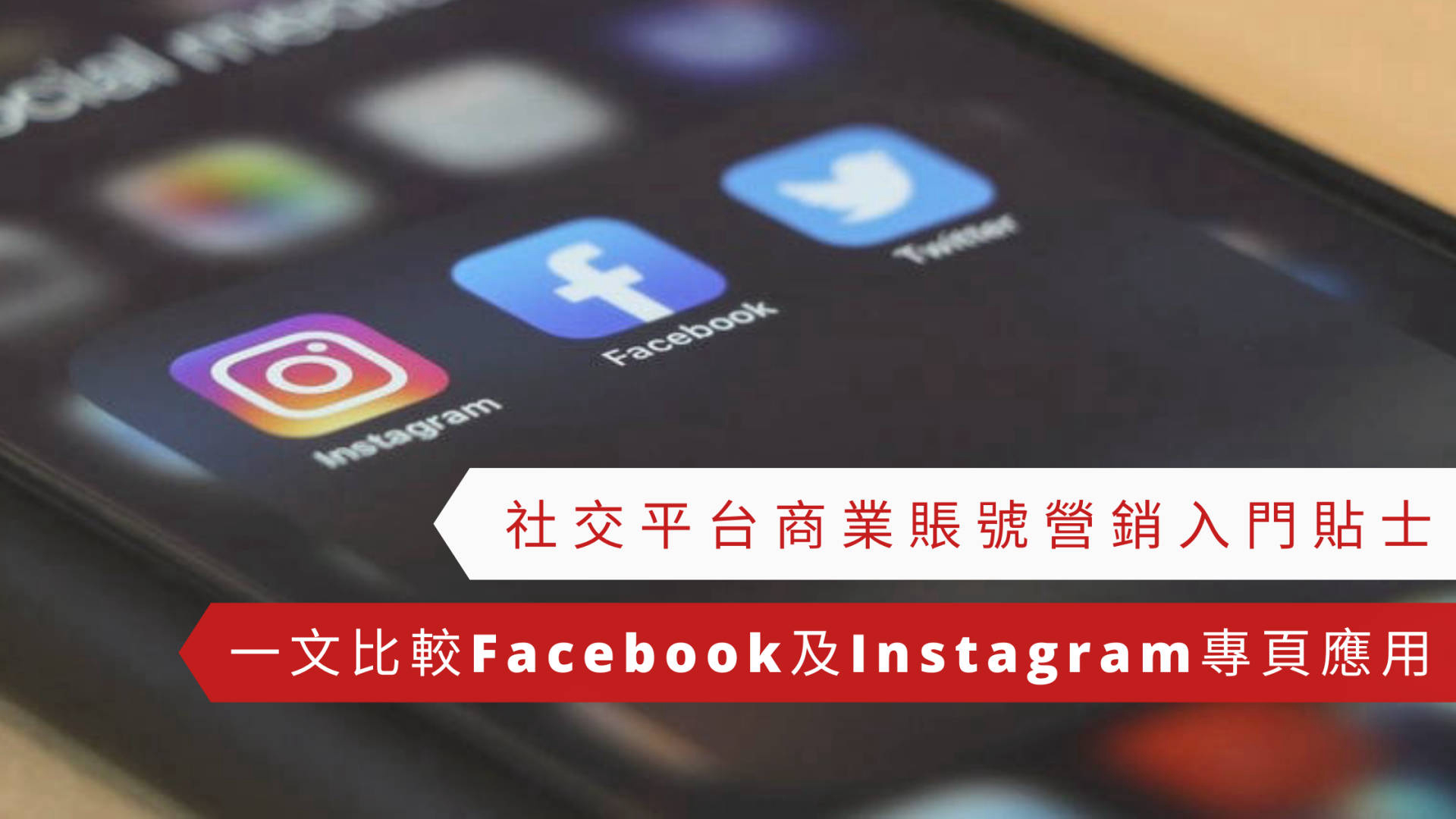 facebook instagram 商業賬號用法比較