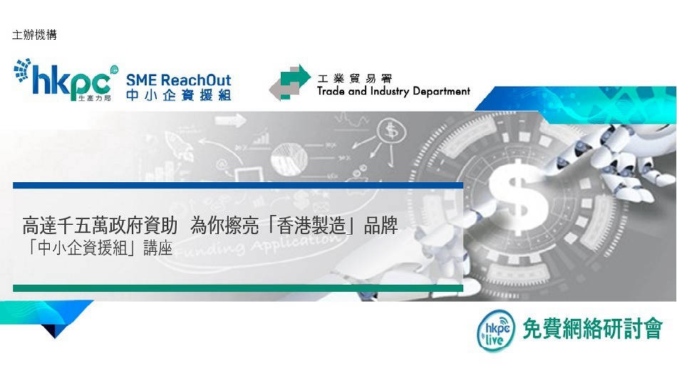 「中小企資援組」網絡研討會 SME ReachOut Web
