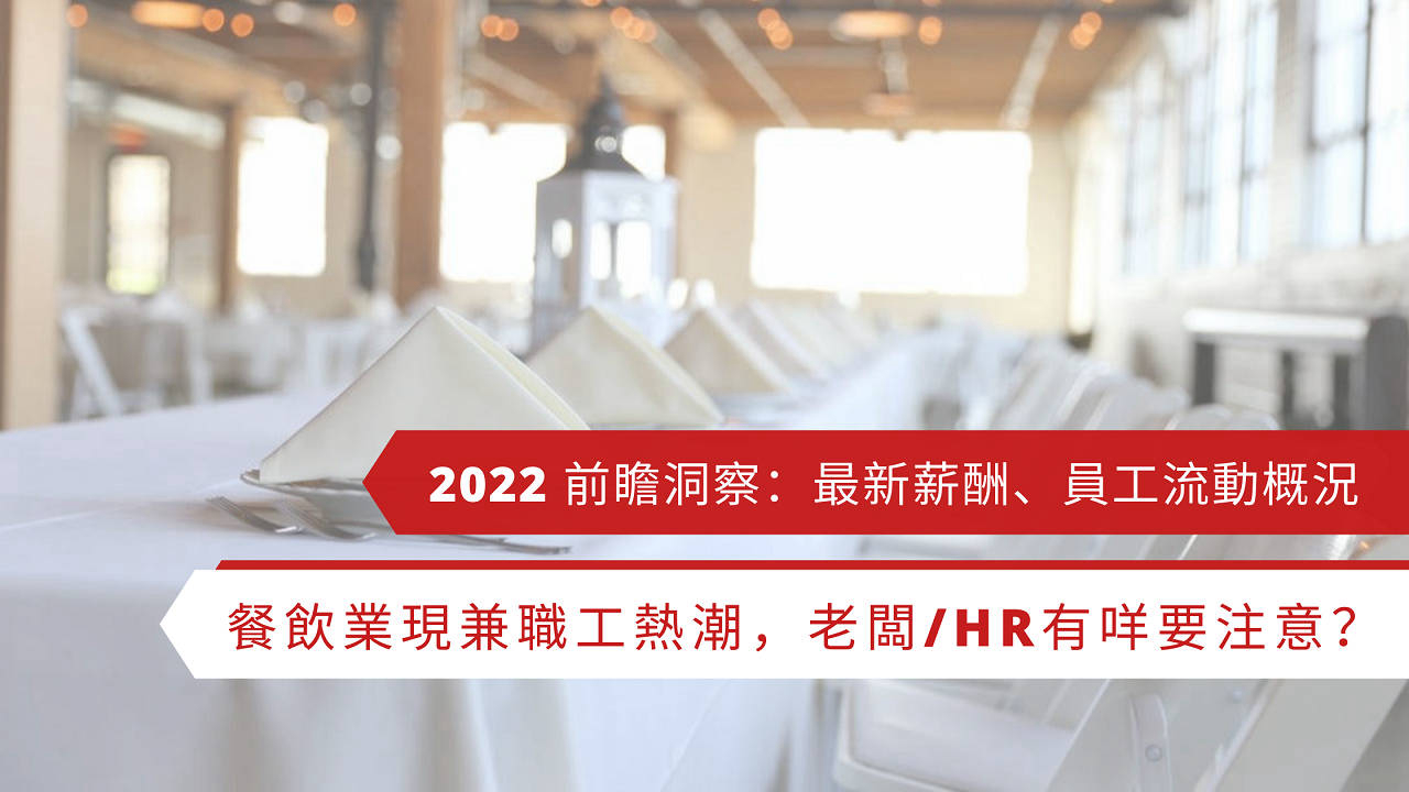 2022 餐飲業招聘市場觀點預測