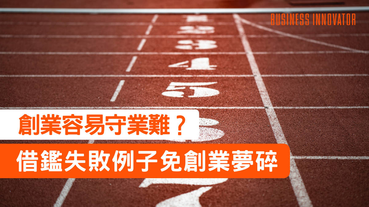 創業容易守業難 借鑑失敗例子免創業夢碎 文章 滙豐機滙 創業容易守業難 借鑑失敗例子免創業夢碎 文章 滙豐機滙
