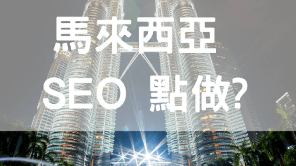 馬來西亞seo 策略 究竟他們是用馬拉文 中文還是英文呢 文章 滙豐機滙